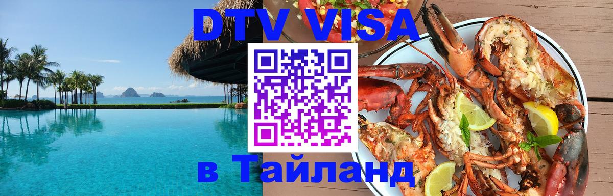 Сколько стоит виза DTV в Тайланд Сколько стоит виза DTV в Тайланд
