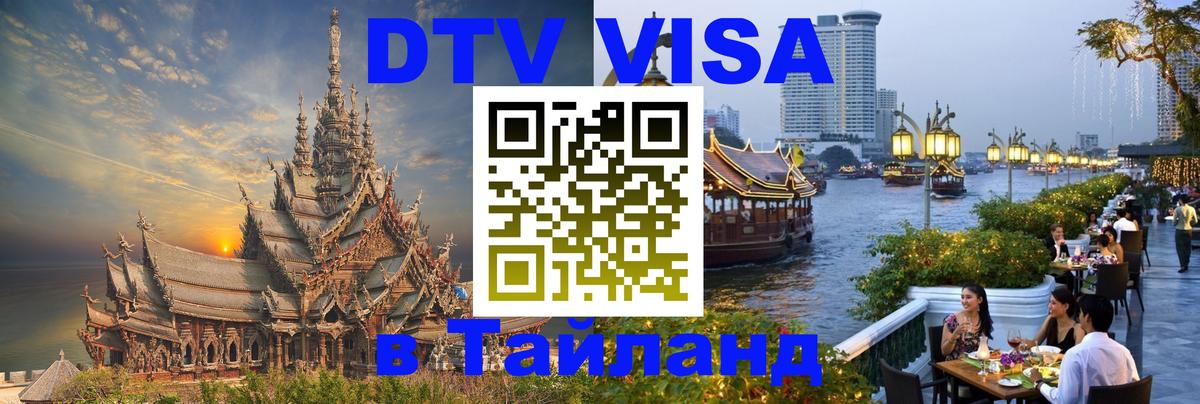 DTV Visa Thailand — прайс и условия, виза без дополнительных документов - 20.11.2025 