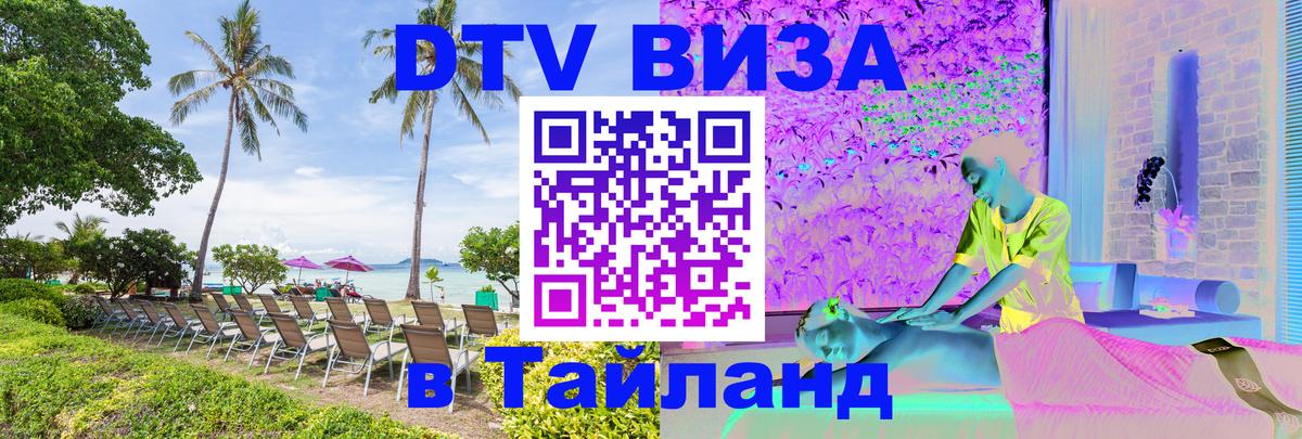 DTV Visa Thailand — прайс и условия, виза без дополнительных документов - 05.10.2025 